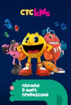 Пакман в мире привидений / Pac-Man and the Ghostly Adventures 2013 скачать через торрент в хорошем качестве