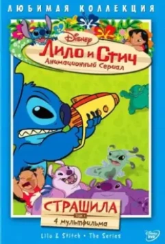 Лило и Стич / Lilo & Stitch: The Series 2003 скачать через торрент в хорошем качестве