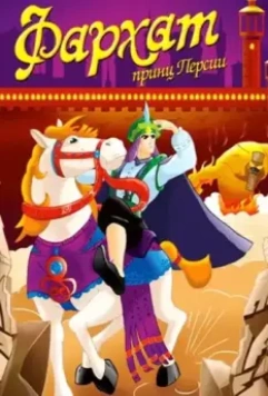 Фархат: Принц Персии / Farhat: The Prince of the Desert 2004 скачать через торрент в хорошем качестве