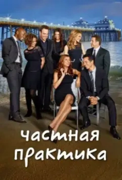 Частная практика / Private Practice 2007 скачать через торрент в хорошем качестве