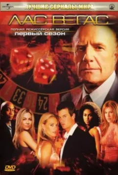 Лас Вегас / Las Vegas 2003 скачать через торрент в хорошем качестве