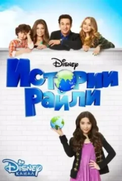 Истории Райли / Girl Meets World 2014 скачать через торрент в хорошем качестве