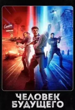 Человек будущего / Future Man 2017 скачать через торрент в хорошем качестве
