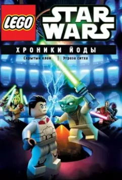 Lego Звездные войны: Хроники Йоды – Скрытый клон / Lego Star Wars: The Yoda Chronicles - The Phantom Clone 2013 скачать через торрент в хорошем качестве