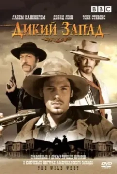 Дикий Запад / The Wild West 2006 скачать через торрент в хорошем качестве