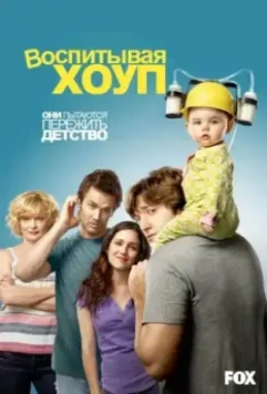 Воспитывая Хоуп / Raising Hope 2010 скачать через торрент в хорошем качестве