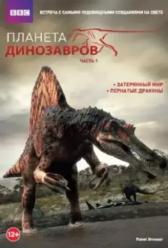 Планета динозавров / Planet Dinosaur 2011 скачать через торрент в хорошем качестве