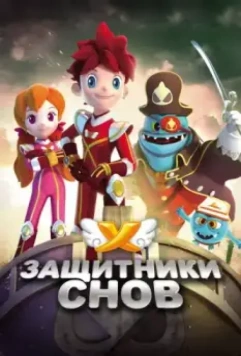 Защитники снов / Dream Corps 2016 скачать через торрент в хорошем качестве