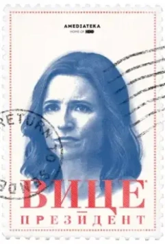 Вице-президент / Veep 2012 скачать через торрент в хорошем качестве