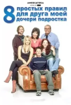 8 простых правил для друга моей дочери-подростка / 8 Simple Rules... for Dating My Teenage Daughter 2002 скачать через торрент в хорошем качестве
