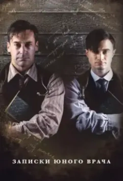 Записки юного врача / A Young Doctor's Notebook and Other Stories 2012 скачать через торрент в хорошем качестве