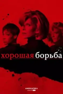 Хорошая борьба / The Good Fight 2017 скачать через торрент в хорошем качестве