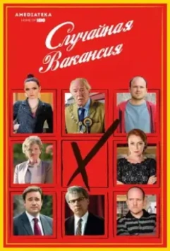 Случайная вакансия / The Casual Vacancy 2015 скачать через торрент в хорошем качестве