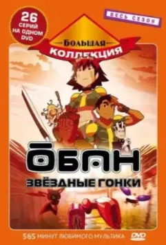 Обан: Звездные гонки / Oban Star-Racers 2006 скачать через торрент в хорошем качестве