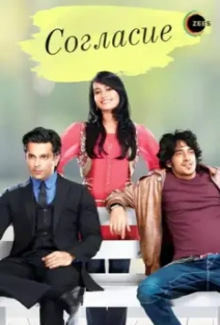 Согласие / Qubool Hai 2012 скачать через торрент в хорошем качестве