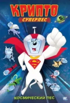 Суперпес Крипто / Krypto the Superdog 2005 скачать через торрент в хорошем качестве