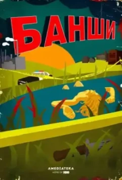 Банши / Banshee 2013 скачать через торрент в хорошем качестве