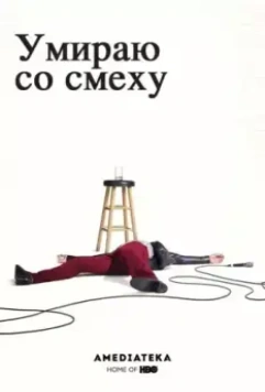Умираю со смеху / I'm Dying Up Here 2017 скачать через торрент в хорошем качестве