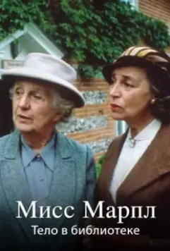 Мисс Марпл Агаты Кристи / The Body in the Library 1984 скачать через торрент в хорошем качестве
