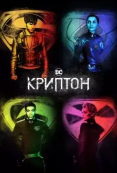 Криптон / Krypton 2018 скачать через торрент в хорошем качестве