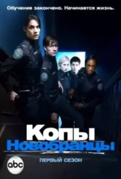 Копы-новобранцы / Rookie Blue 2010 скачать через торрент в хорошем качестве