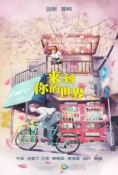 Неожиданно / Lai dao ni de shi jie 2018 скачать через торрент в хорошем качестве