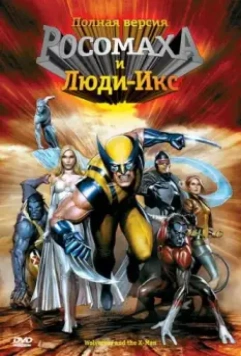 Росомаха и Люди Икс. Начало / Wolverine and the X-Men 2008 скачать через торрент в хорошем качестве