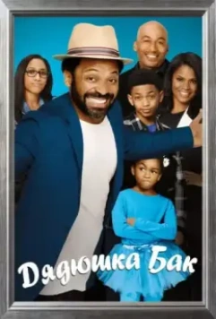 Дядюшка Бак / Uncle Buck 2016 скачать через торрент в хорошем качестве