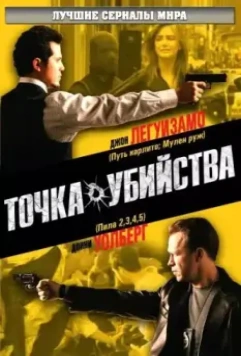 Точка убийства / The Kill Point 2007 скачать через торрент в хорошем качестве