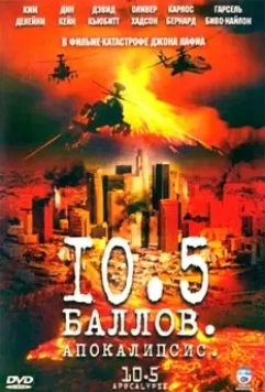 10.5 баллов: Апокалипсис / 10.5: Apocalypse 2006 скачать через торрент в хорошем качестве