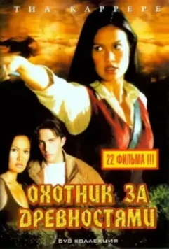 Охотники за древностями / Relic Hunter 1999 скачать через торрент в хорошем качестве