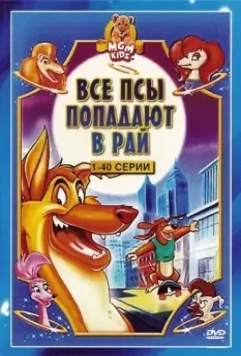 Все псы попадают в рай / All Dogs Go to Heaven: The Series 1996 скачать через торрент в хорошем качестве