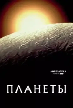 Планеты / The Planets 2019 скачать через торрент в хорошем качестве