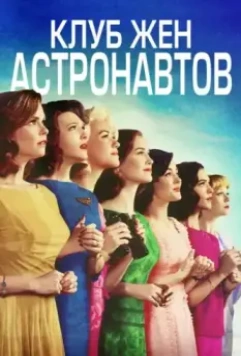 Клуб жён астронавтов / The Astronaut Wives Club 2015 скачать через торрент в хорошем качестве