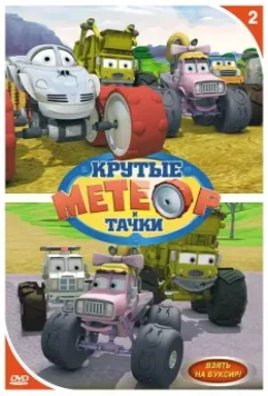Метеор и крутые тачки / Bigfoot Presents: Meteor and the Mighty Monster Trucks 2006 скачать через торрент в хорошем качестве