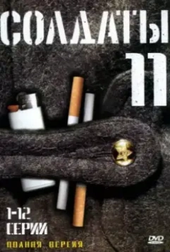 Солдаты 11 2007 скачать через торрент в хорошем качестве