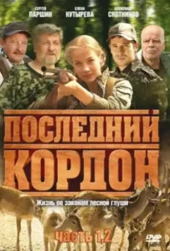Последний кордон 2009 скачать через торрент в хорошем качестве