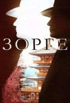 Зорге 2017 скачать через торрент в хорошем качестве