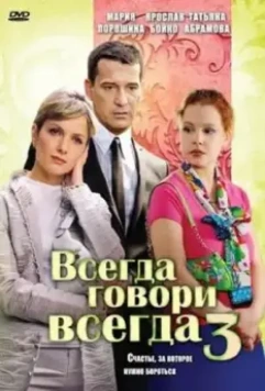 Всегда говори «всегда» 3 2006 скачать через торрент в хорошем качестве