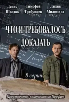 Что и требовалось доказать 2016 скачать через торрент в хорошем качестве