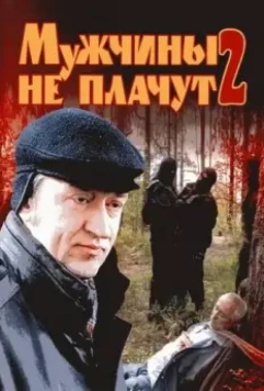 Мужчины не плачут 2 2005 скачать через торрент в хорошем качестве