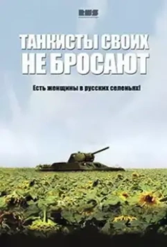 Танкисты своих не бросают 2013 скачать через торрент в хорошем качестве