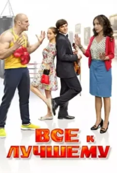 Все к лучшему 2015 скачать через торрент в хорошем качестве