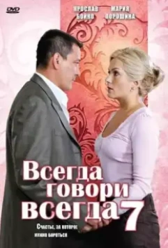 Всегда говори «всегда» 7 2011 скачать через торрент в хорошем качестве