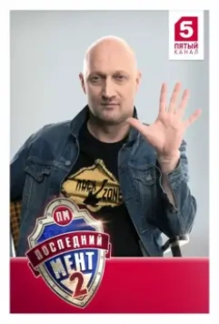 Последний мент / Последний мент 2015 скачать через торрент в хорошем качестве