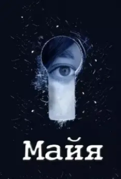 Майя 2014 скачать через торрент в хорошем качестве