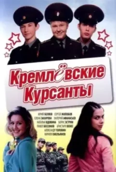 Кремлевские курсанты 2009 скачать через торрент в хорошем качестве