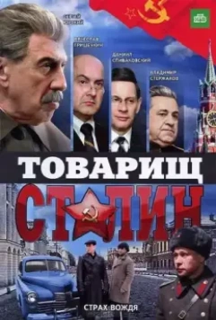 Товарищ Сталин 2011 скачать через торрент в хорошем качестве