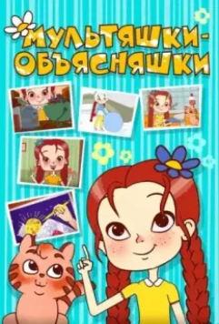Мультяшки-объясняшки 2016 скачать через торрент в хорошем качестве