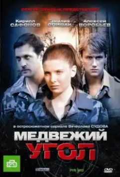 Медвежий угол 2010 скачать через торрент в хорошем качестве